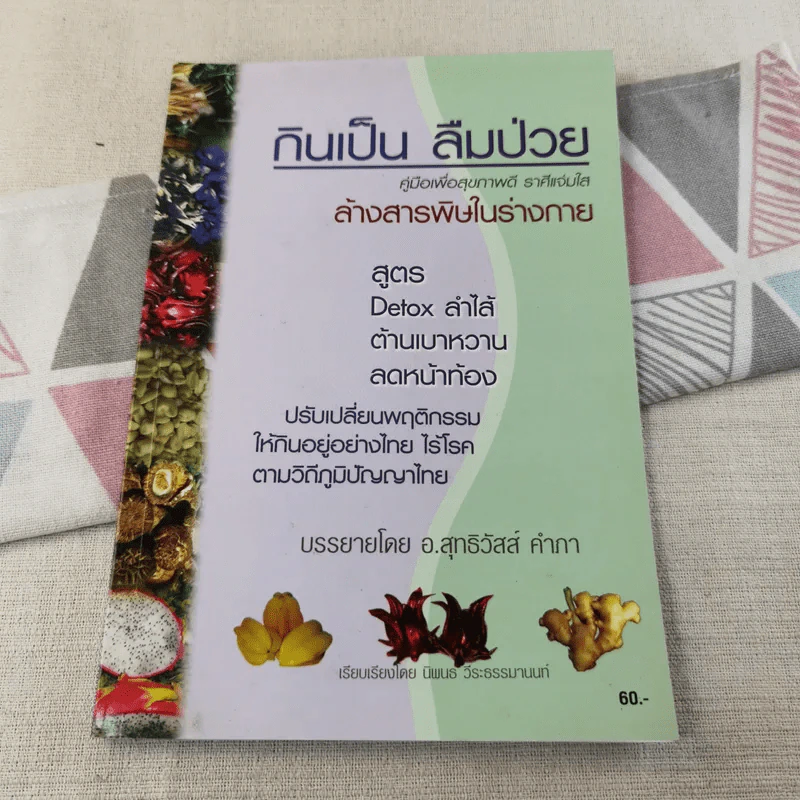 กินเป็น ลืมป่วย ล้างสารพิษในร่างกาย - อ.สุทธิวัสส์ คำภา รูปที่ 1