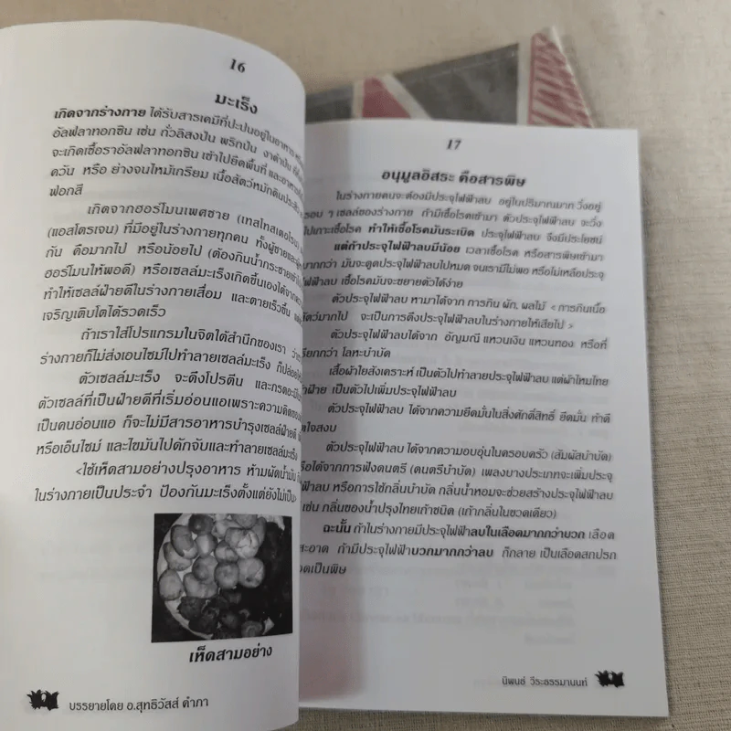 กินเป็น ลืมป่วย ล้างสารพิษในร่างกาย - อ.สุทธิวัสส์ คำภา รูปที่ 12
