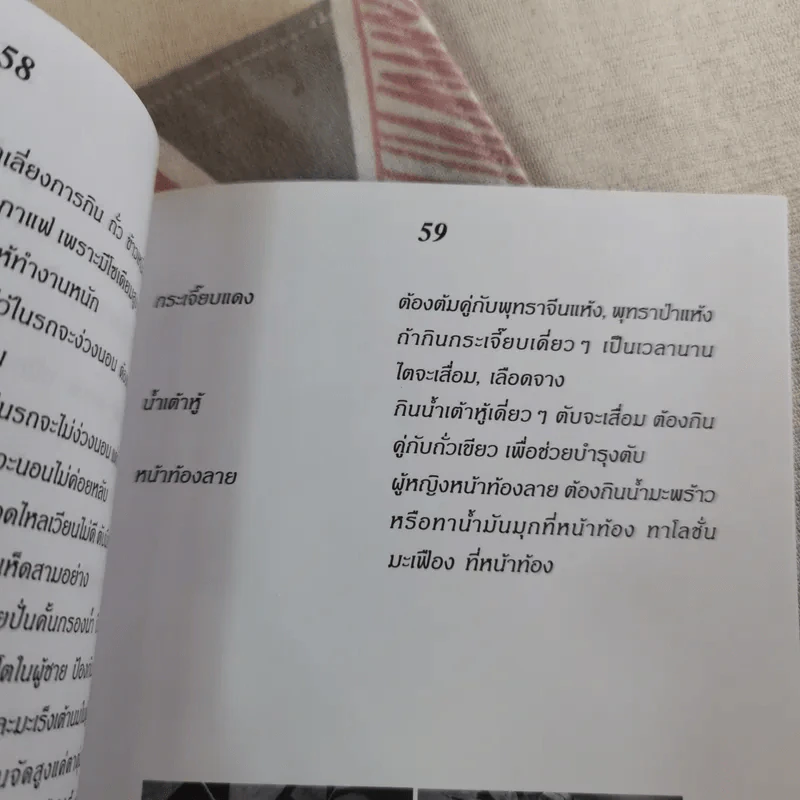 กินเป็น ลืมป่วย ล้างสารพิษในร่างกาย - อ.สุทธิวัสส์ คำภา รูปที่ 13