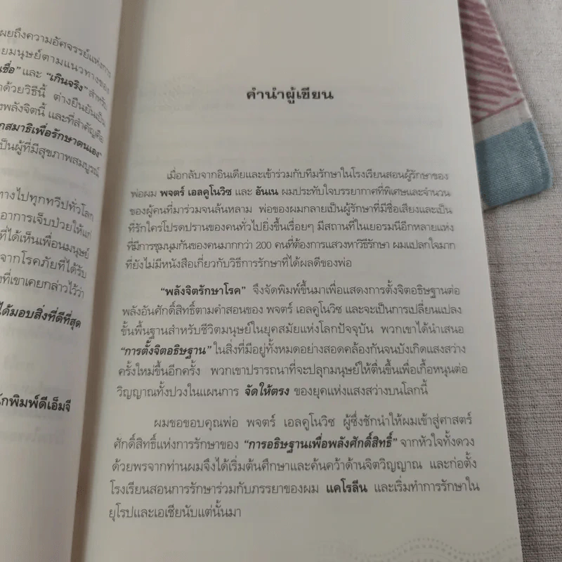พลังจิตรักษาโรค - Alexander Toskar รูปที่ 12