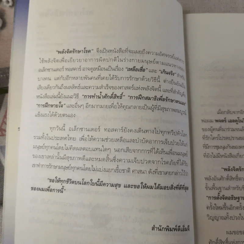 พลังจิตรักษาโรค - Alexander Toskar รูปที่ 11