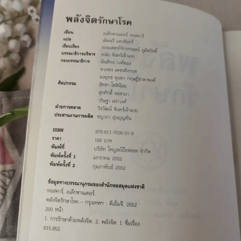 พลังจิตรักษาโรค - Alexander Toskar รูปที่ 9