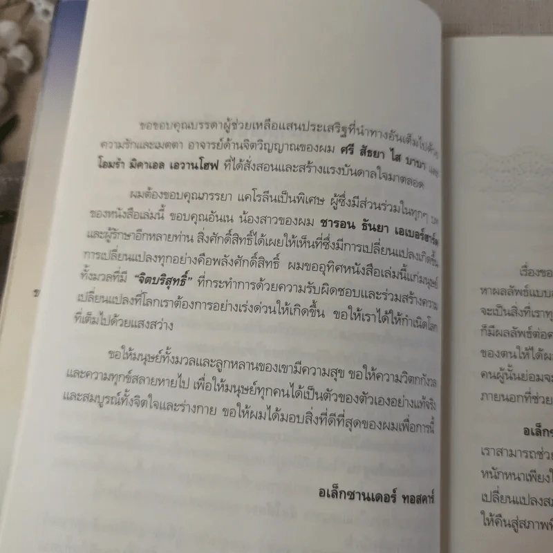 พลังจิตรักษาโรค - Alexander Toskar รูปที่ 13