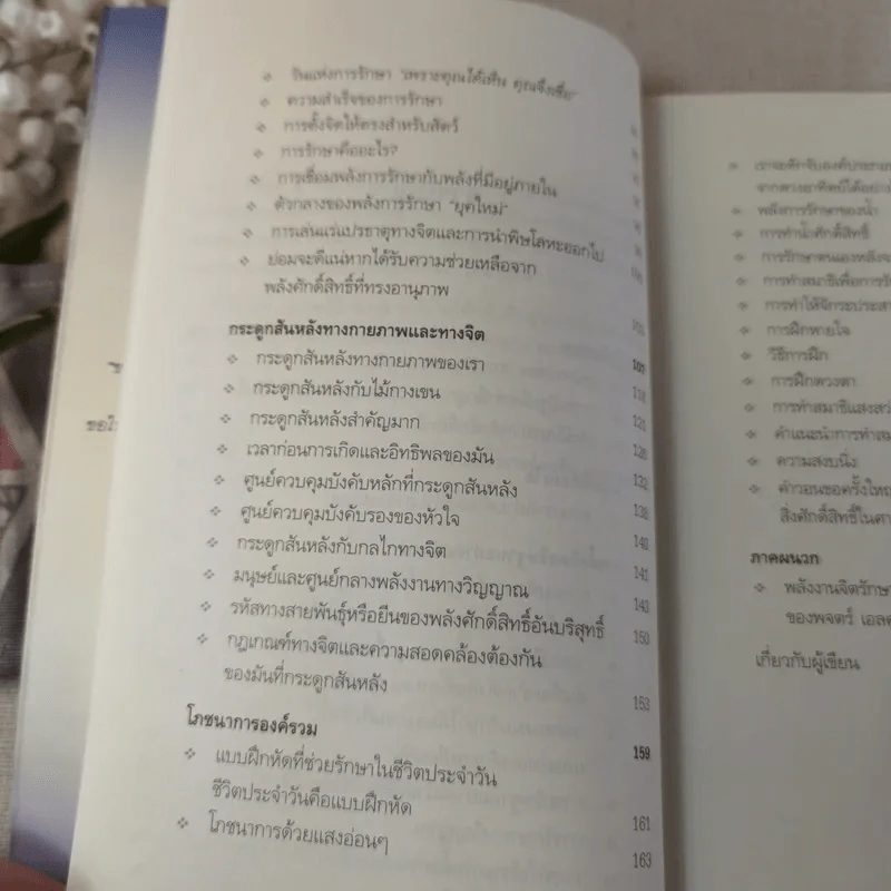 พลังจิตรักษาโรค - Alexander Toskar รูปที่ 19