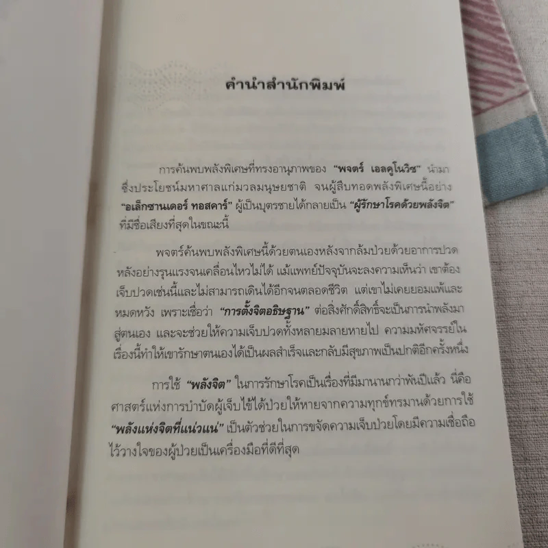 พลังจิตรักษาโรค - Alexander Toskar รูปที่ 10