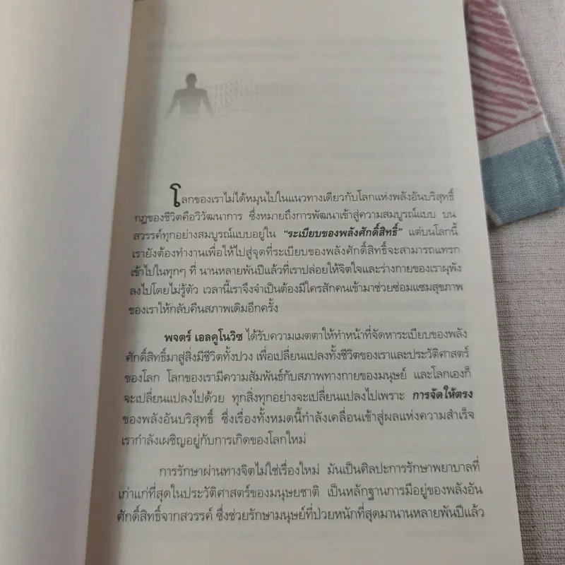 พลังจิตรักษาโรค - Alexander Toskar รูปที่ 21