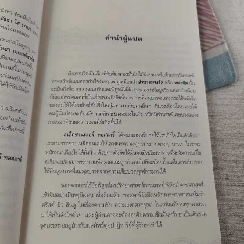 พลังจิตรักษาโรค - Alexander Toskar รูปที่ 14