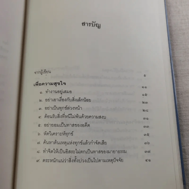 เพื่อความสุขใจ - วศิน อินทสระ รูปที่ 10