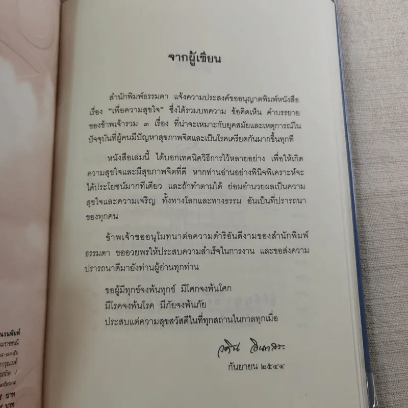 เพื่อความสุขใจ - วศิน อินทสระ รูปที่ 9