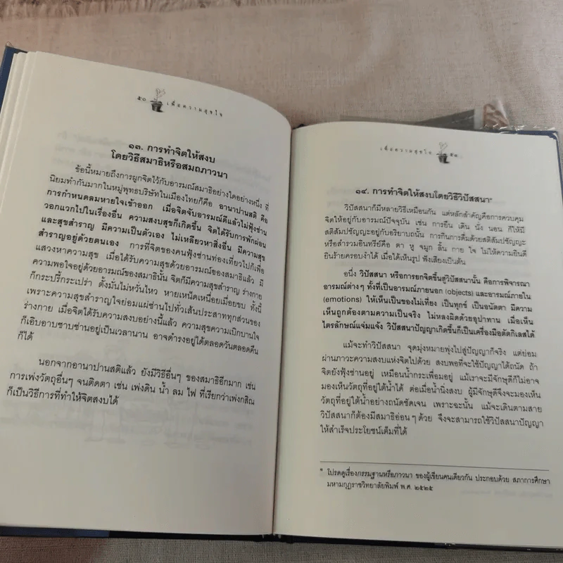 เพื่อความสุขใจ - วศิน อินทสระ รูปที่ 13