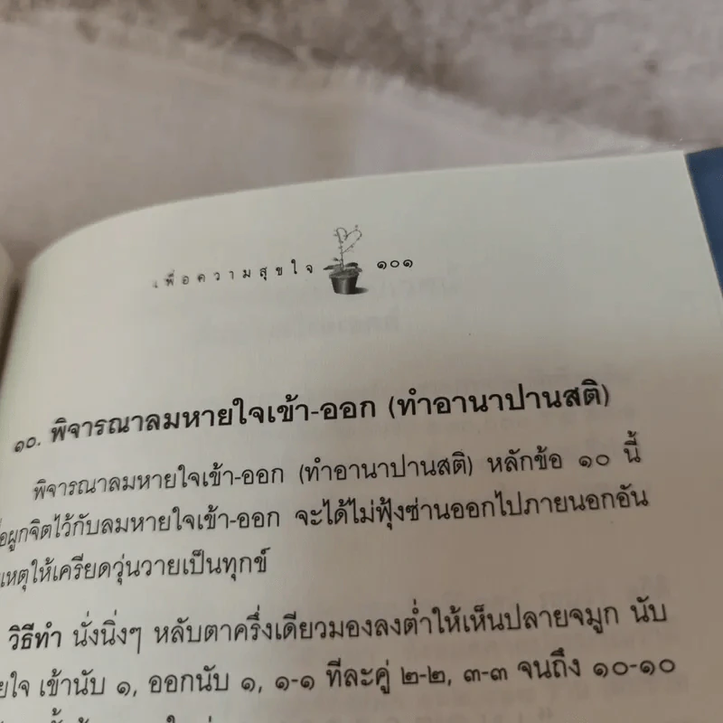 เพื่อความสุขใจ - วศิน อินทสระ รูปที่ 14