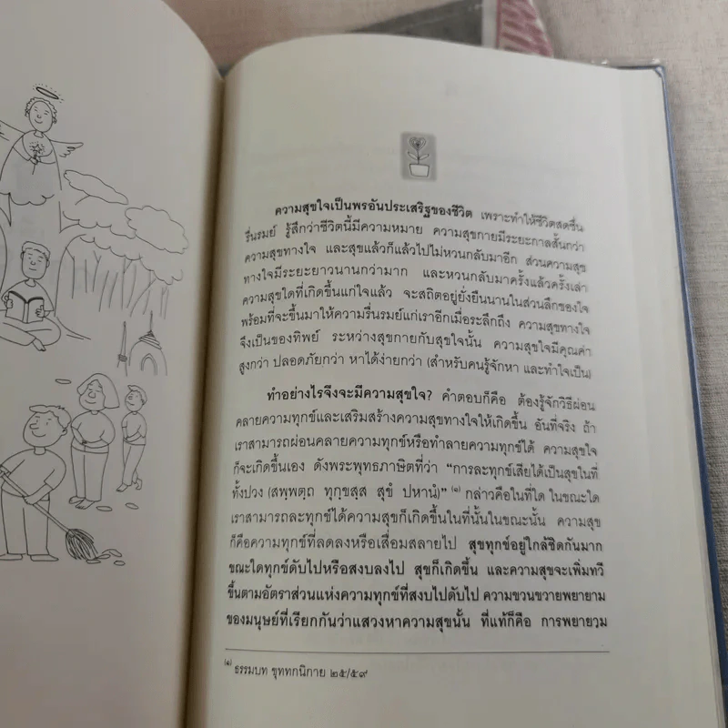 เพื่อความสุขใจ - วศิน อินทสระ รูปที่ 12