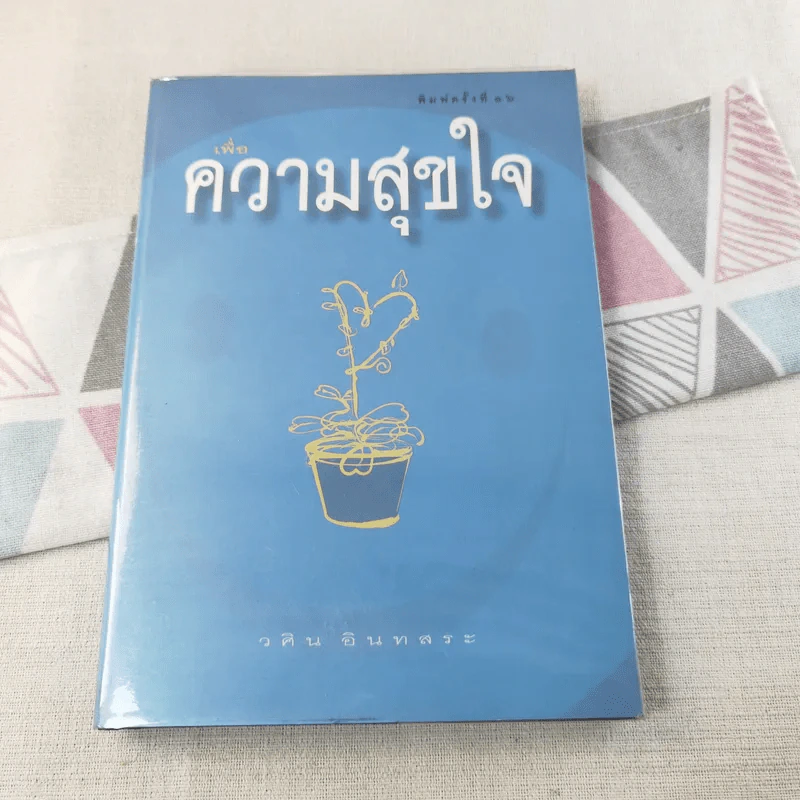 เพื่อความสุขใจ - วศิน อินทสระ รูปที่ 1