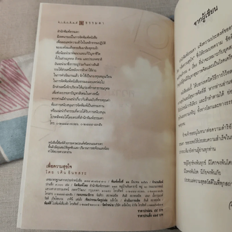 เพื่อความสุขใจ - วศิน อินทสระ รูปที่ 8