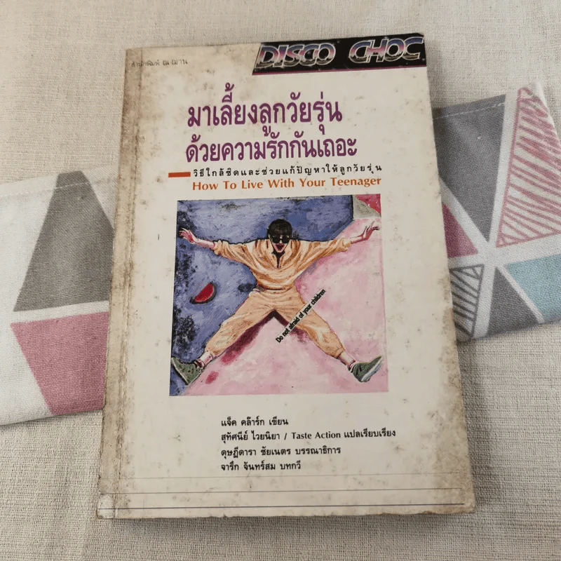 มาเลี้ยงลูกวัยรุ่นด้วยความรักกันเถอะ วิธีใกล้ชิดและช่วยแก้ปัญหาให้ลูกวัยรุ่น รูปที่ 1
