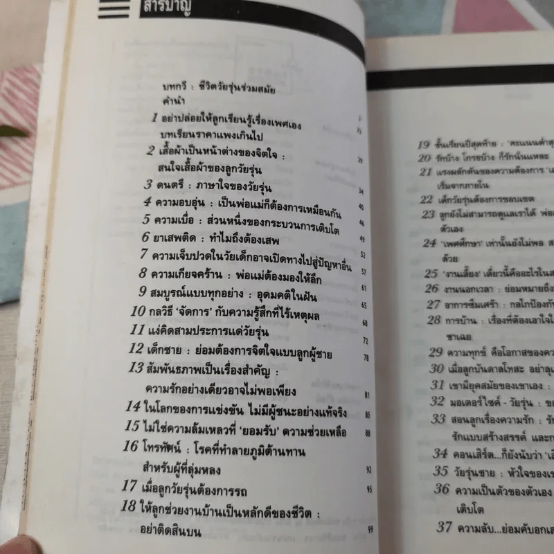มาเลี้ยงลูกวัยรุ่นด้วยความรักกันเถอะ วิธีใกล้ชิดและช่วยแก้ปัญหาให้ลูกวัยรุ่น รูปที่ 11