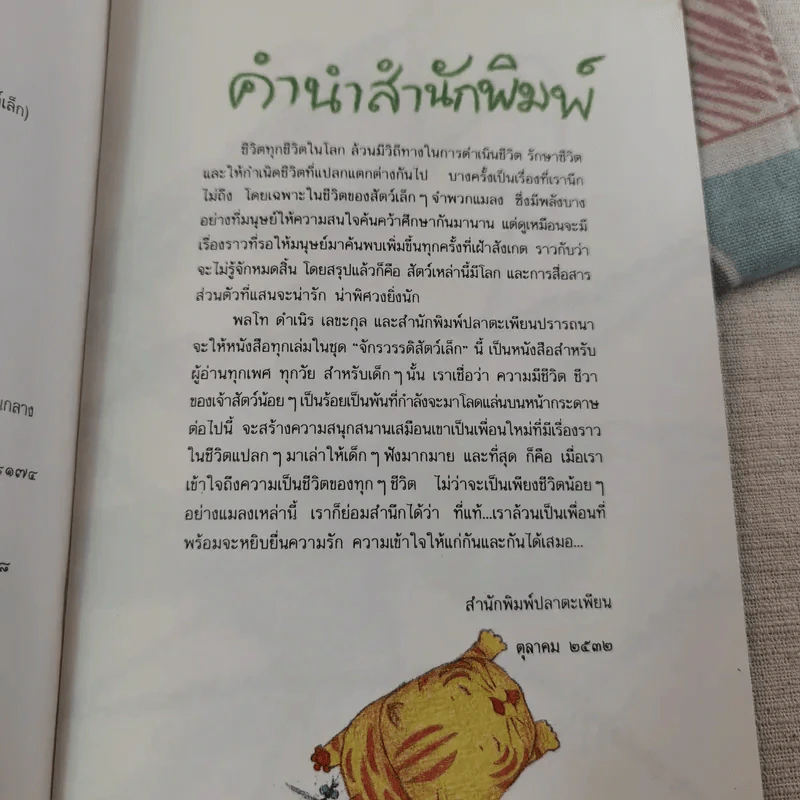 ชุด จักรวรรดิสัตว์เล็ก ยุง ผู้ถูกชังทั้งสิบทิศ รูปที่ 10