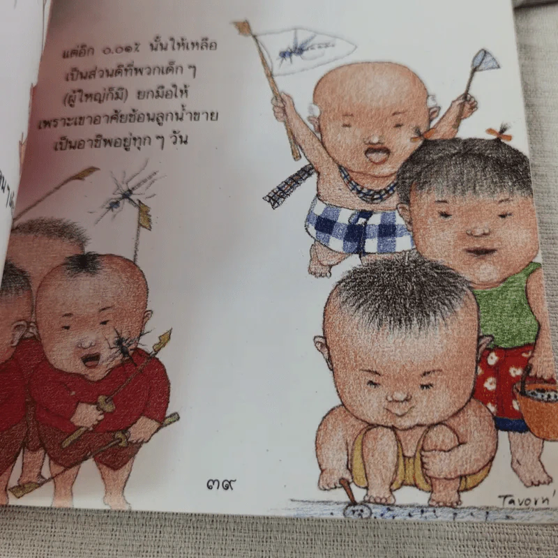 ชุด จักรวรรดิสัตว์เล็ก ยุง ผู้ถูกชังทั้งสิบทิศ รูปที่ 14