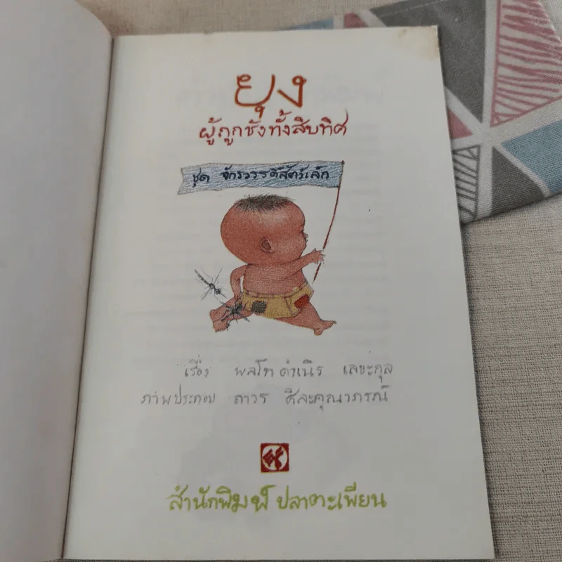 ชุด จักรวรรดิสัตว์เล็ก ยุง ผู้ถูกชังทั้งสิบทิศ รูปที่ 8