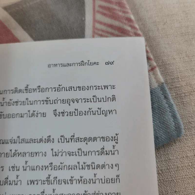 โยคะพื้นฐาน Basic Yoga - ดร.ครองขวัญ ไชยธรรมสถิต รูปที่ 13