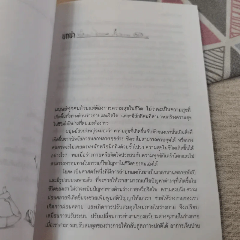 โยคะพื้นฐาน Basic Yoga - ดร.ครองขวัญ ไชยธรรมสถิต รูปที่ 10