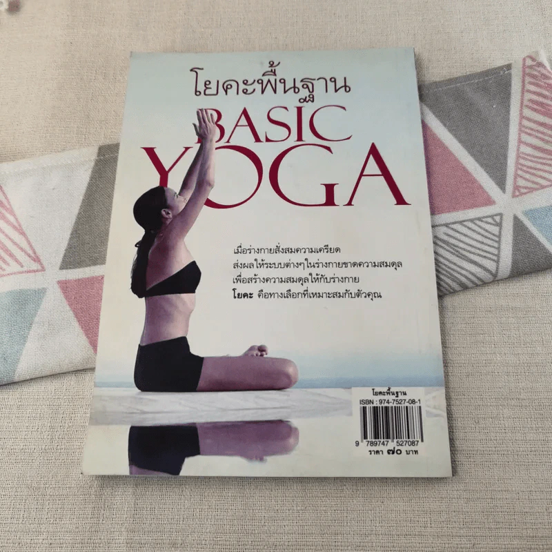 โยคะพื้นฐาน Basic Yoga - ดร.ครองขวัญ ไชยธรรมสถิต รูปที่ 2