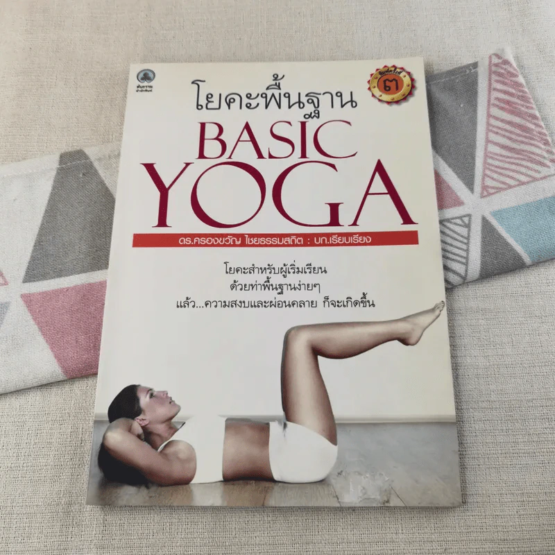 โยคะพื้นฐาน Basic Yoga - ดร.ครองขวัญ ไชยธรรมสถิต รูปที่ 1