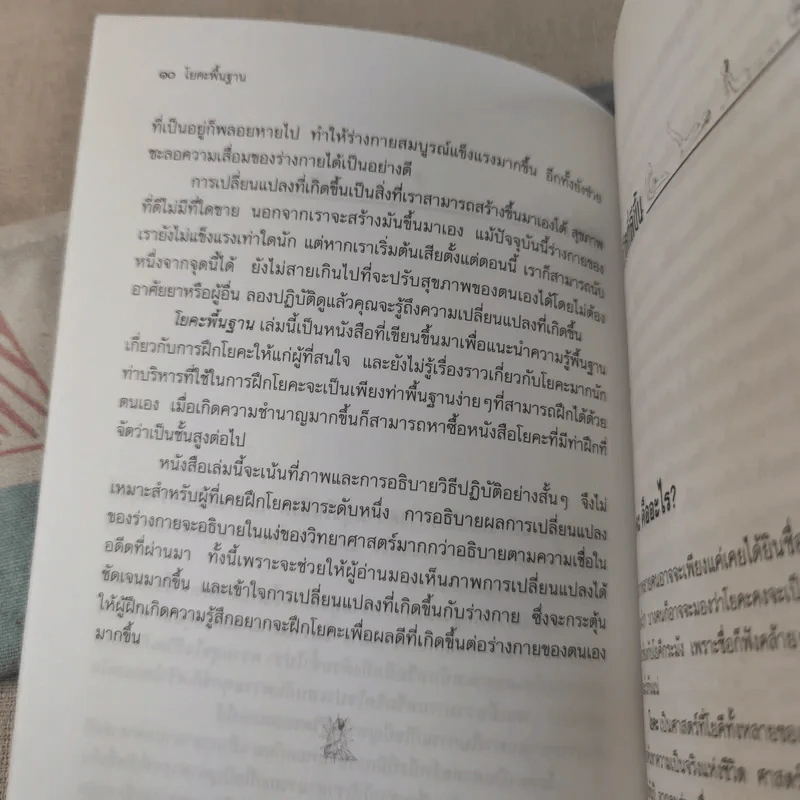 โยคะพื้นฐาน Basic Yoga - ดร.ครองขวัญ ไชยธรรมสถิต รูปที่ 11
