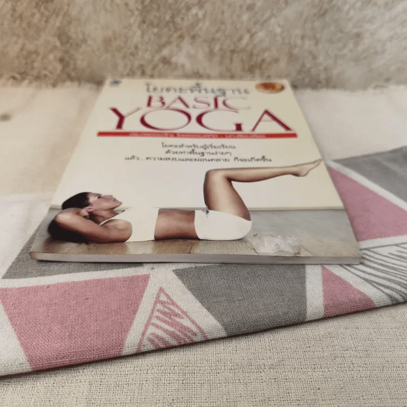 โยคะพื้นฐาน Basic Yoga - ดร.ครองขวัญ ไชยธรรมสถิต รูปที่ 5