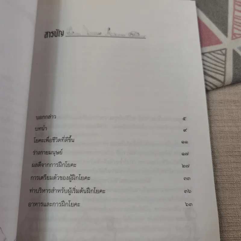 โยคะพื้นฐาน Basic Yoga - ดร.ครองขวัญ ไชยธรรมสถิต รูปที่ 9