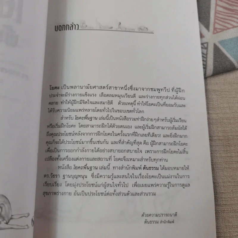 โยคะพื้นฐาน Basic Yoga - ดร.ครองขวัญ ไชยธรรมสถิต รูปที่ 8