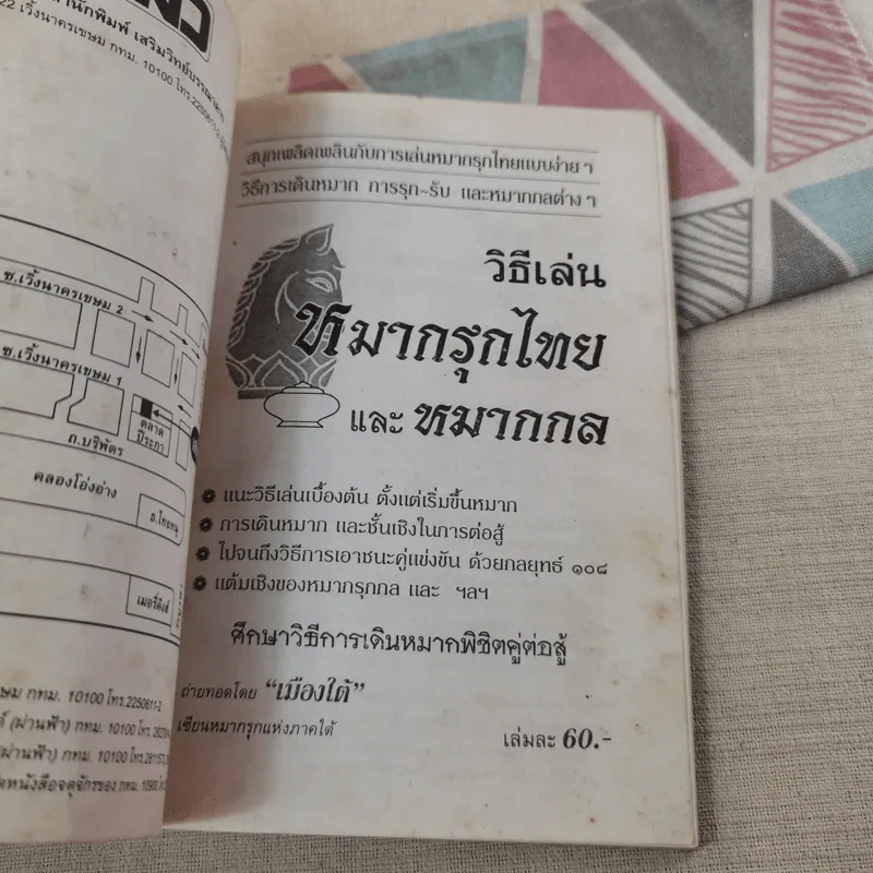 วิธีเล่นหมากรุกไทยและหมากกล รูปที่ 7