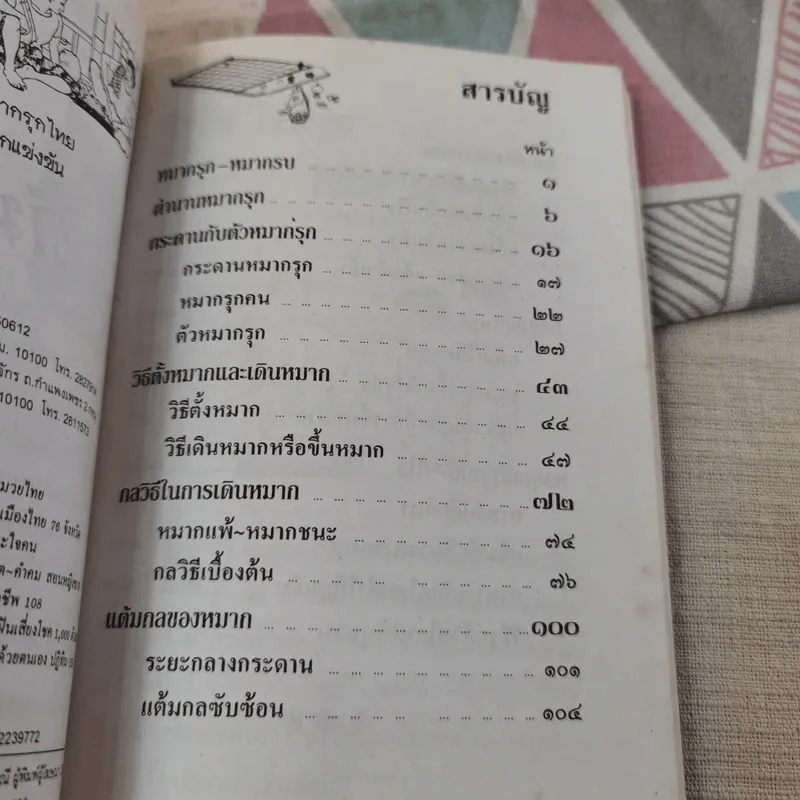 วิธีเล่นหมากรุกไทยและหมากกล รูปที่ 8