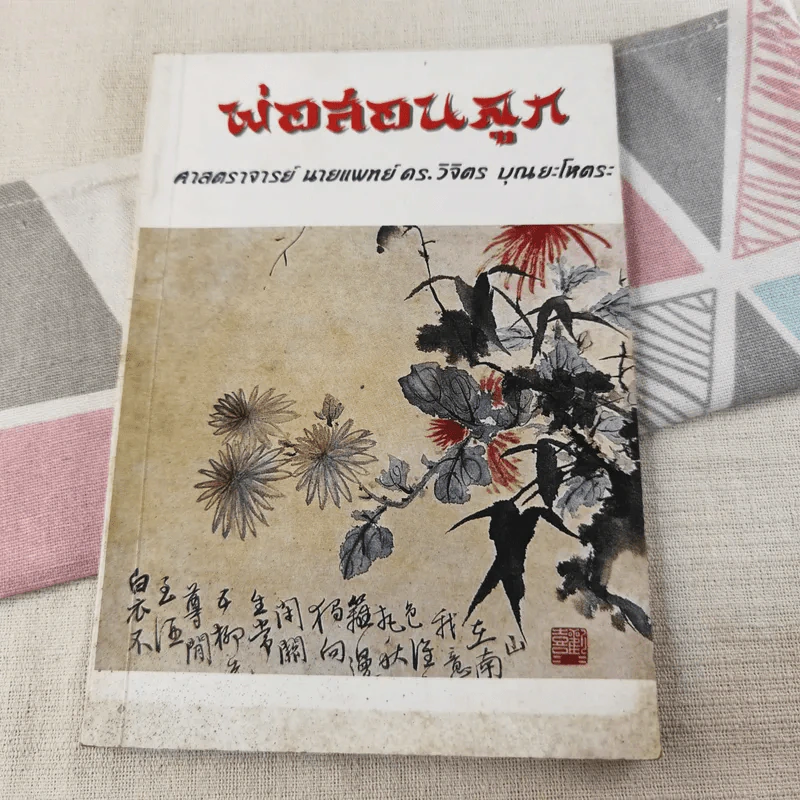พ่อสอนลูก - ศาสตราจารย์ นายแพทย์ ดร.วิจิตร บุณยะโหตระ รูปที่ 1