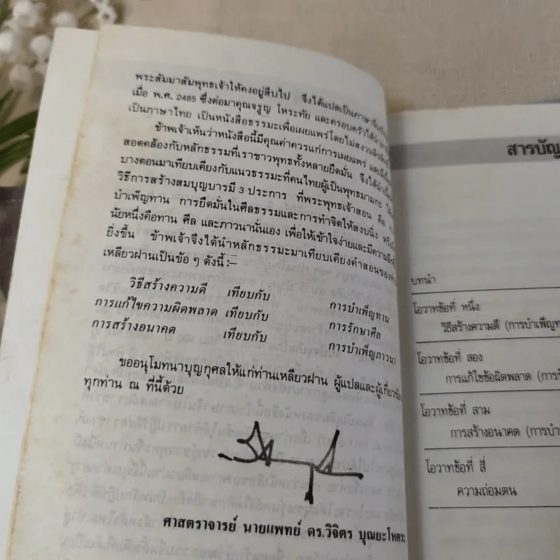 พ่อสอนลูก - ศาสตราจารย์ นายแพทย์ ดร.วิจิตร บุณยะโหตระ รูปที่ 10