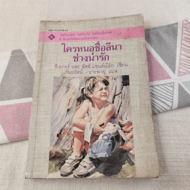 ใครหนอชื่อลีนาช่างน่ารัก - อิงเกอร์และลัสส์ แซนด์เบิร์ก รูปที่ 1