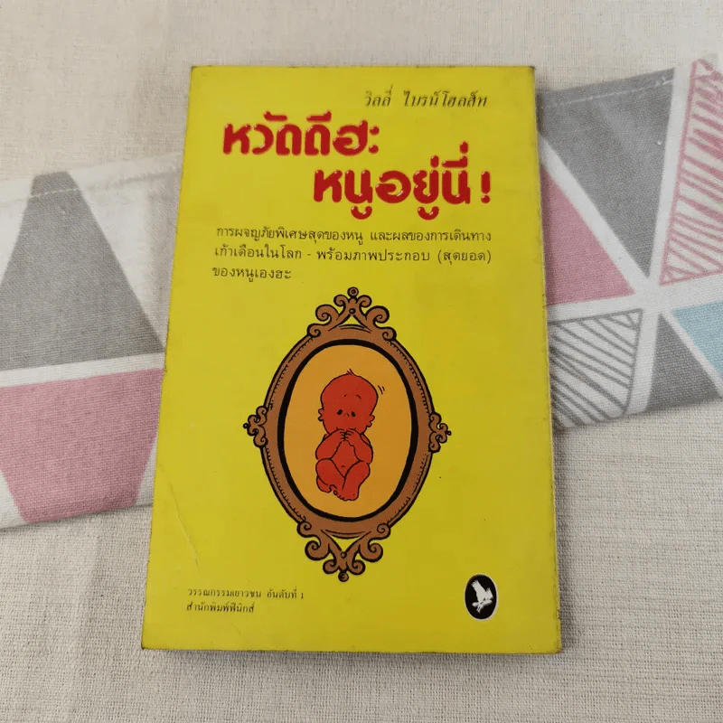 หวัดดีฮะ หนูอยู่นี่ - วิลลี่ ไบรน์โฮลส์ท รูปที่ 2