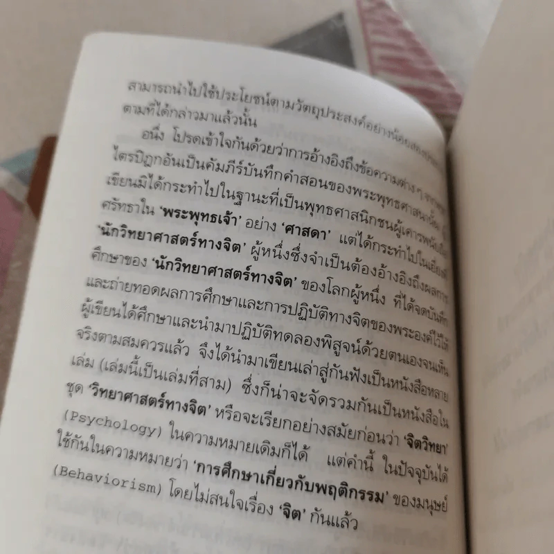 วิธีการสร้างโปรแกรมจิต - นายแพทย์ชินโอสถ หัศบำเรอ รูปที่ 12