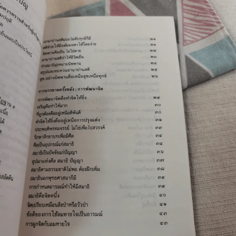 การพัฒนาจิตด้วยอานาปานสติ - พุทธทาสภิกขุ รูปที่ 11