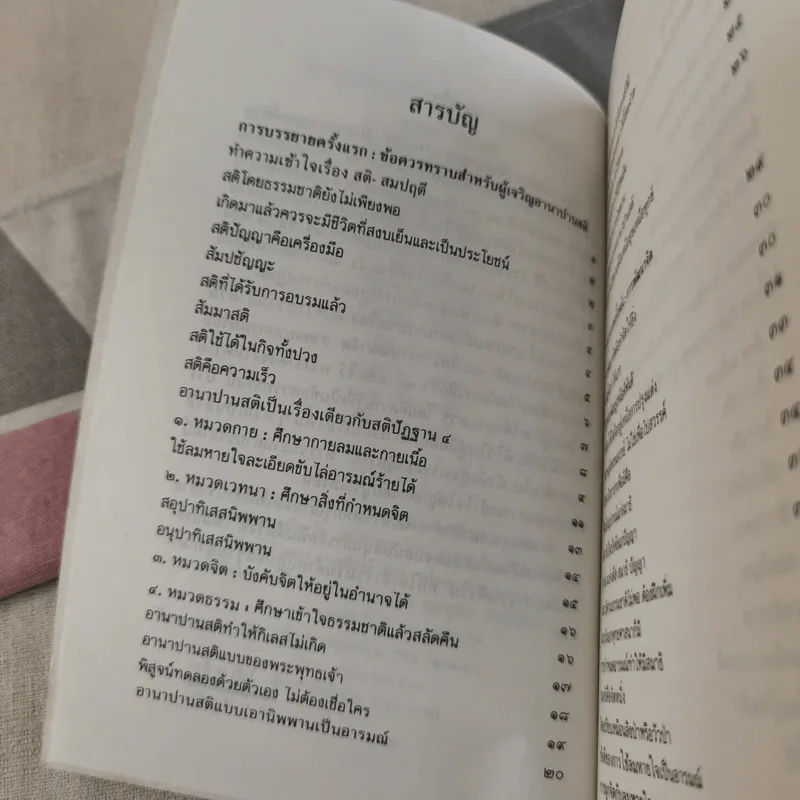 การพัฒนาจิตด้วยอานาปานสติ - พุทธทาสภิกขุ รูปที่ 10