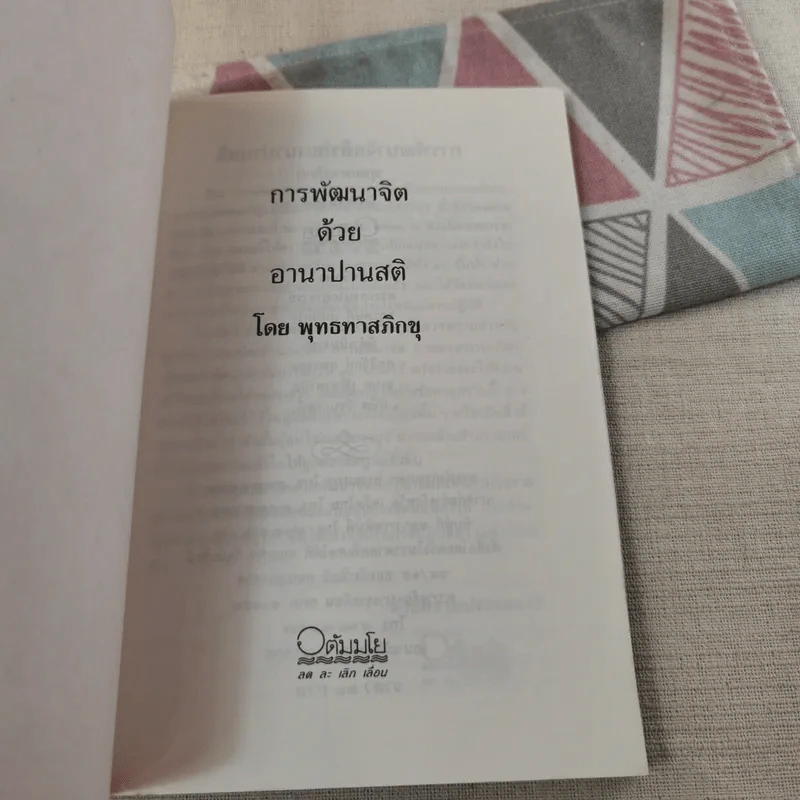 การพัฒนาจิตด้วยอานาปานสติ - พุทธทาสภิกขุ รูปที่ 7