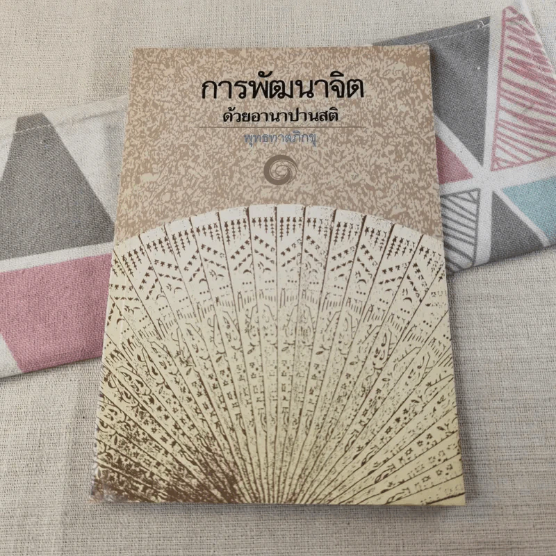 การพัฒนาจิตด้วยอานาปานสติ - พุทธทาสภิกขุ รูปที่ 1