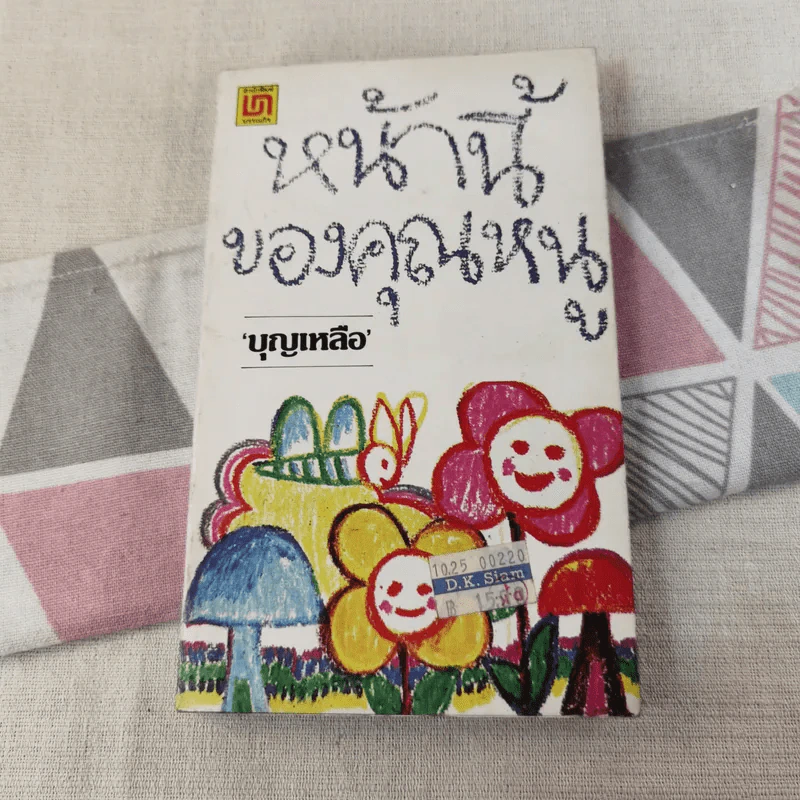 หน้านี้ของคุณหนู - บุญเหลือ รูปที่ 1
