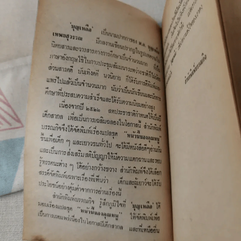 หน้านี้ของคุณหนู - บุญเหลือ รูปที่ 9