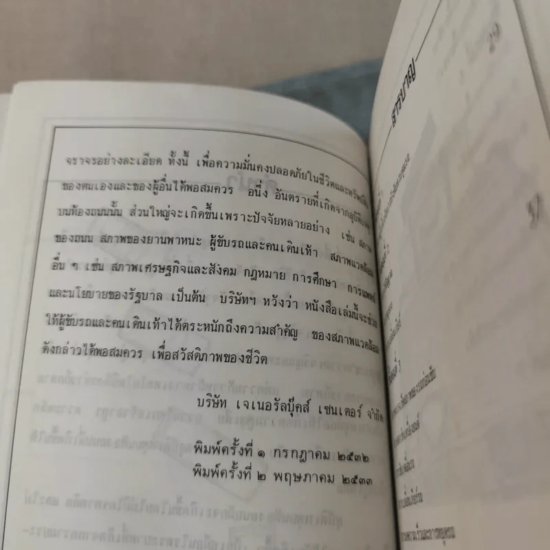 ขับรถให้ปลอดภัย - สุขุม ภิรมย์ไกรภักดิ์ รูปที่ 11