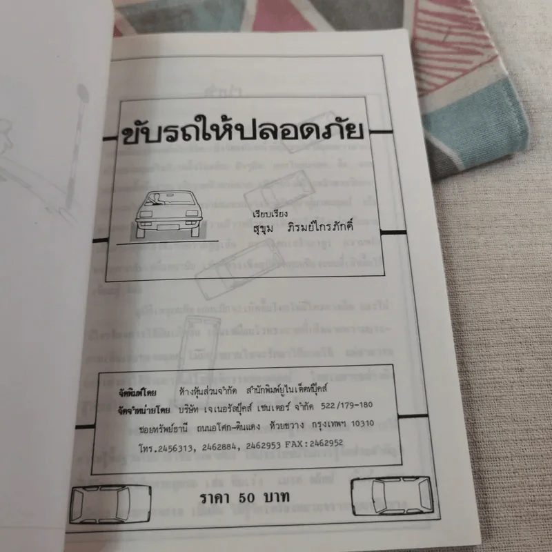 ขับรถให้ปลอดภัย - สุขุม ภิรมย์ไกรภักดิ์ รูปที่ 9