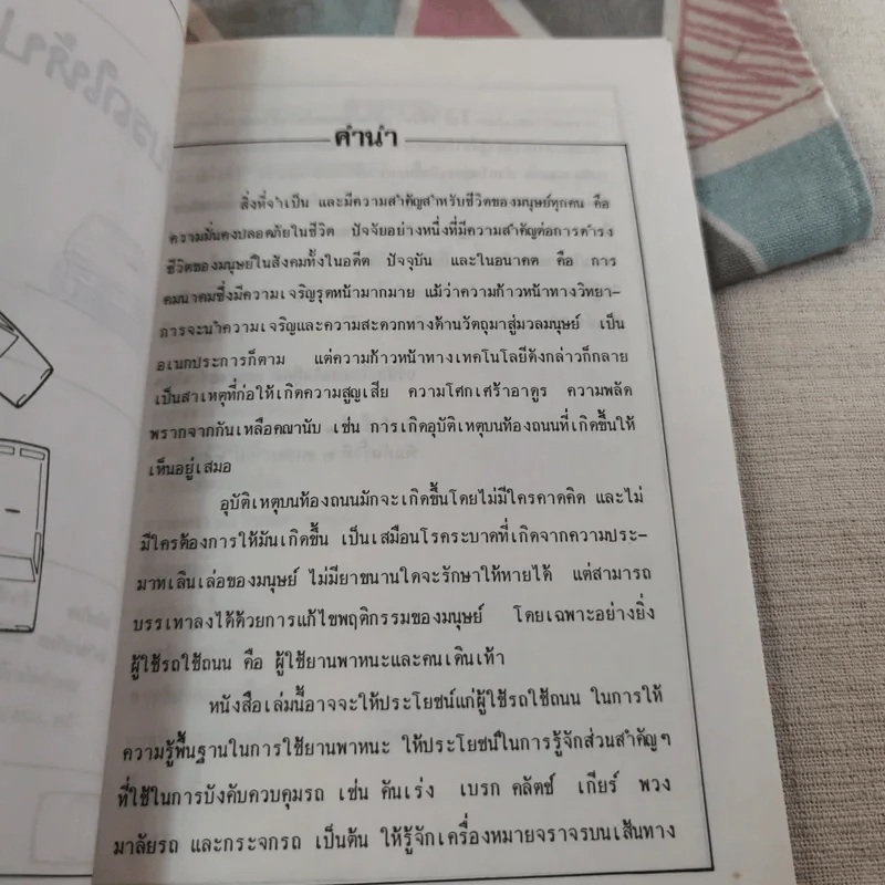 ขับรถให้ปลอดภัย - สุขุม ภิรมย์ไกรภักดิ์ รูปที่ 10
