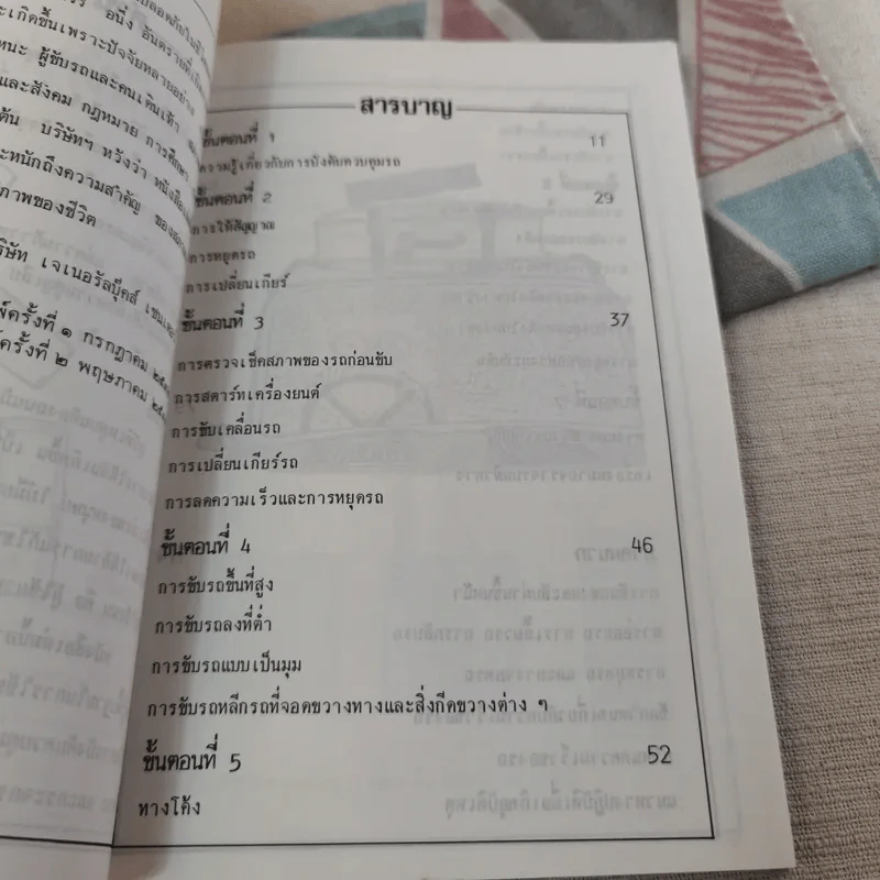 ขับรถให้ปลอดภัย - สุขุม ภิรมย์ไกรภักดิ์ รูปที่ 12