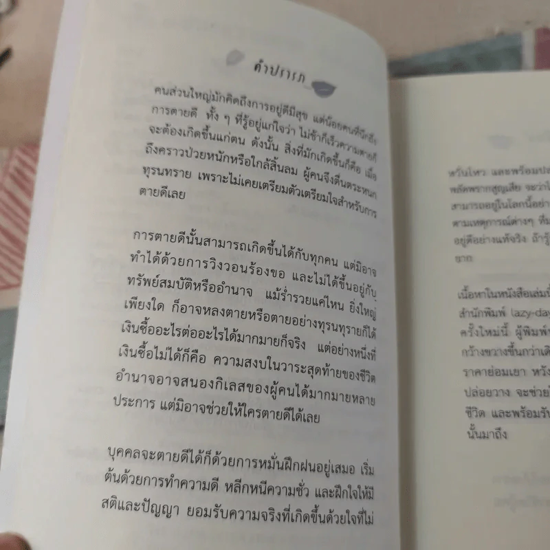 เอาชนะความตายด้วยใจที่ปล่อยวาง - พระไพศาล วิสาโล รูปที่ 8