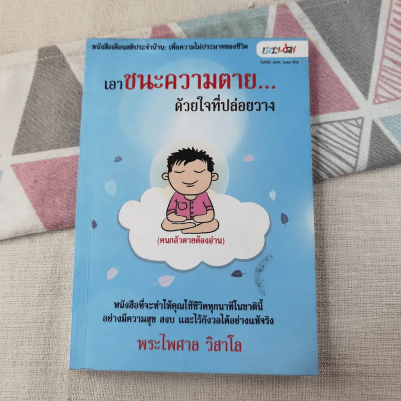 เอาชนะความตายด้วยใจที่ปล่อยวาง - พระไพศาล วิสาโล รูปที่ 1